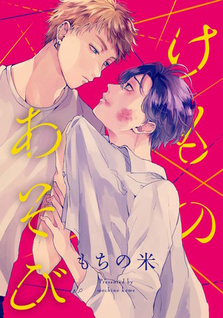 けものあそび 連載版: 4