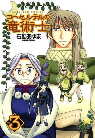 コーセルテルの竜術士: 3