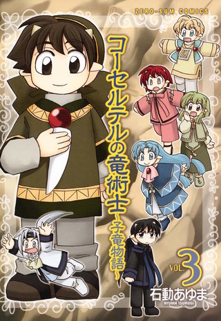 コーセルテルの竜術士～子竜物語～: 3