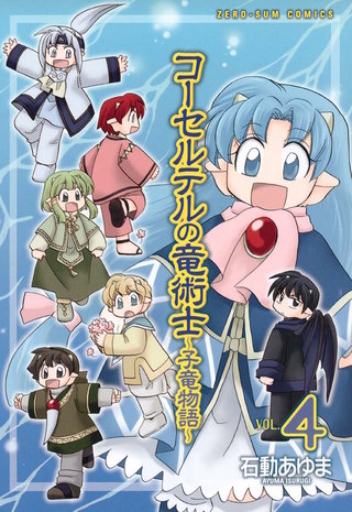 コーセルテルの竜術士～子竜物語～: 4