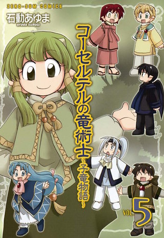 コーセルテルの竜術士～子竜物語～: 5