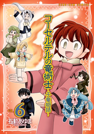 コーセルテルの竜術士～子竜物語～: 6