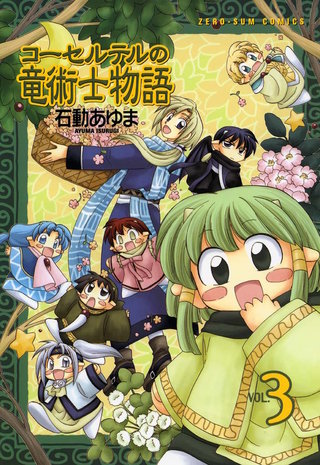 コーセルテルの竜術士物語: 3