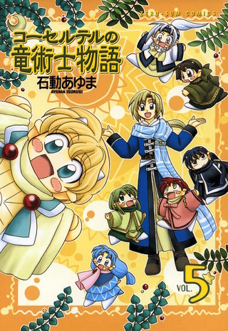 コーセルテルの竜術士物語: 5