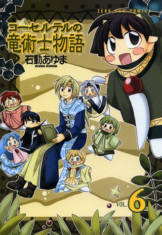 コーセルテルの竜術士物語: 6