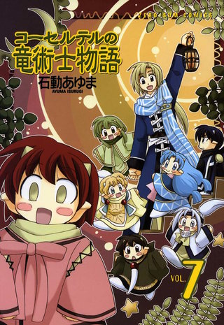 コーセルテルの竜術士物語: 7