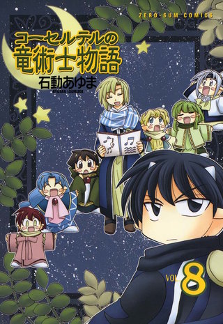 コーセルテルの竜術士物語: 8