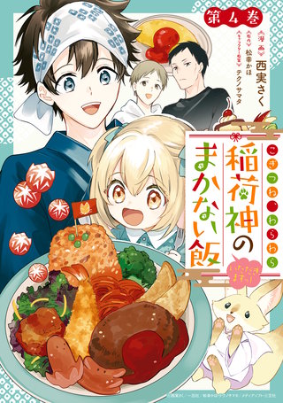 こぎつね、わらわら 稲荷神のまかない飯 いただきますっ!: 4【イラスト特典付】