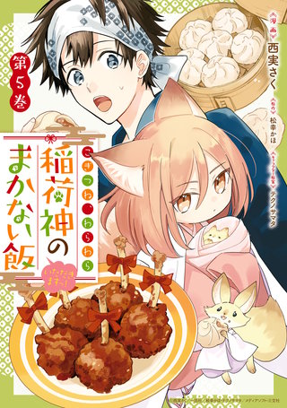 こぎつね、わらわら 稲荷神のまかない飯 いただきますっ!: 5【イラスト特典付】