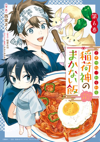 こぎつね、わらわら 稲荷神のまかない飯 いただきますっ!: 6【イラスト特典付】