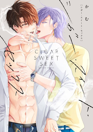 シガー・スイート・セックス