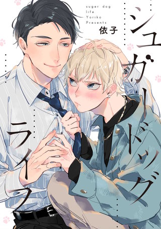 シュガードッグライフ 連載版: 6