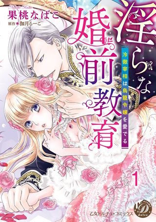 淫らな婚前教育～冷徹宰相は鳥籠令嬢を愛でる～【分冊版】