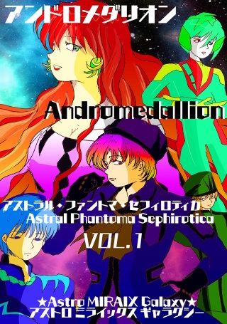 【アンドロメダリオン Andromedallion】 アストラル・ファントマ・セフィロティカ [Astral Phantoma Sephirotica]