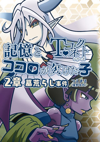 2章  墓荒らし事件