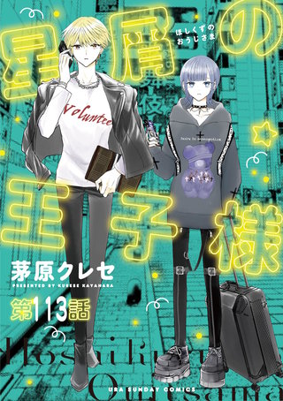 星屑の王子様【単話】(113)