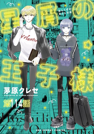 星屑の王子様【単話】(114)