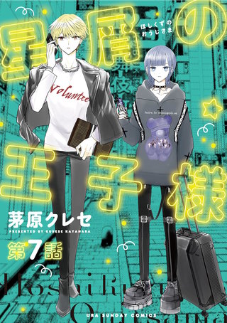 星屑の王子様【単話】(7)