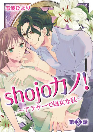 shojoカノ!~アラサーで処女な私~(3)