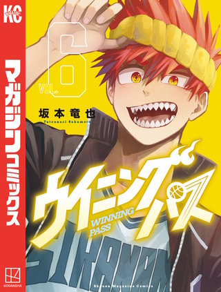 ウイニング パス(6)