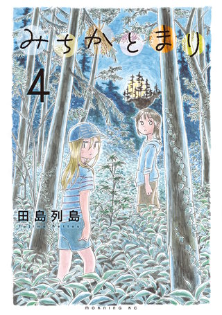 みちかとまり(4)