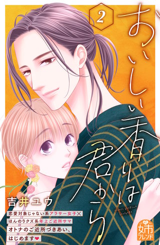 おいしい香りは君から(2)