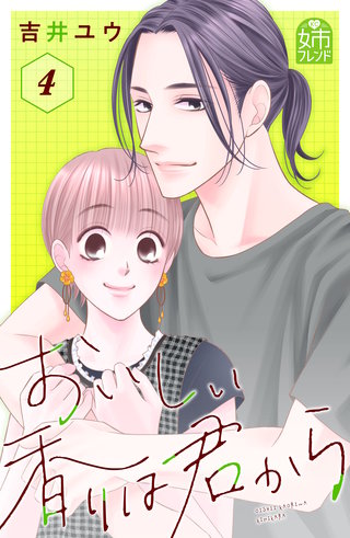 おいしい香りは君から(4)