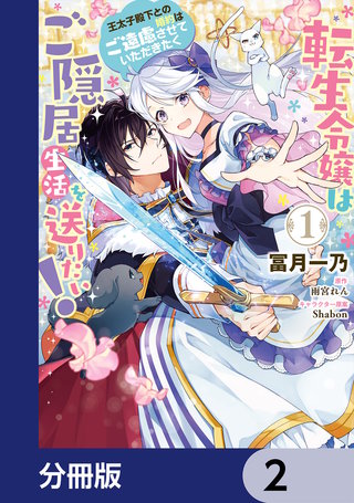 転生令嬢はご隠居生活を送りたい！　王太子殿下との婚約はご遠慮させていただきたく【分冊版】　2