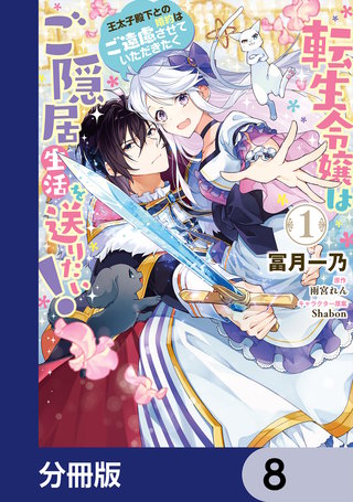 転生令嬢はご隠居生活を送りたい！　王太子殿下との婚約はご遠慮させていただきたく【分冊版】　8