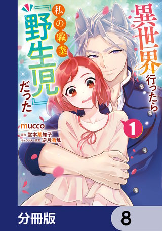 異世界行ったら私の職業『野生児』だった【分冊版】　8