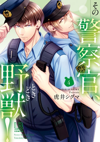 その警察官、ときどき野獣！: 4【電子限定描き下ろし付き】