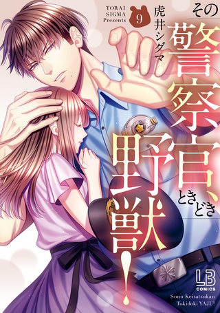 その警察官、ときどき野獣! 8.10 その警察官、ときどき野獣！: 10【電子限定描き下ろし付き】（最