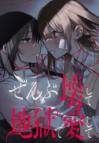 ぜんぶ壊して地獄で愛して　【連載版】: 24