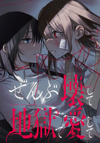 ぜんぶ壊して地獄で愛して　【連載版】: 26