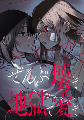 ぜんぶ壊して地獄で愛して　【連載版】: 7