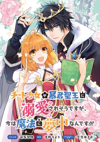 チート少女が暴君聖王に溺愛されそうですが、今は魔法に夢中なんです!!!　連載版: 4