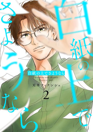 白紙の上でさようなら【描き下ろしおまけ付き特装版】 2巻