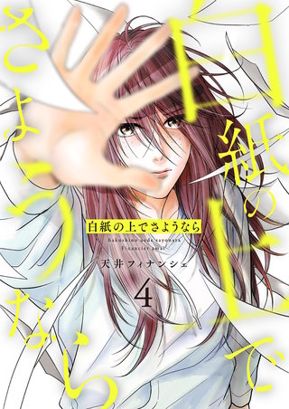 白紙の上でさようなら【描き下ろしおまけ付き特装版】 4巻