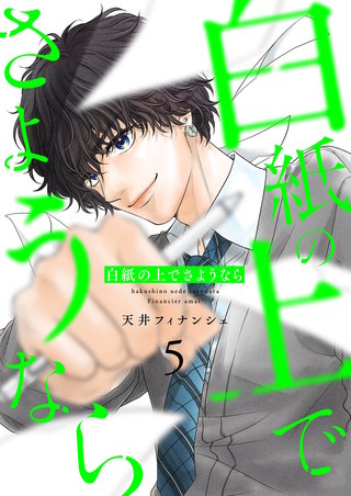 白紙の上でさようなら【描き下ろしおまけ付き特装版】 5巻