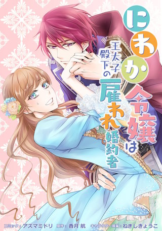 にわか令嬢は王太子殿下の雇われ婚約者　連載版: 16