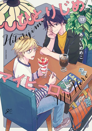 ひとりじめマイヒーロー: 17【描き下ろしペーパー付】