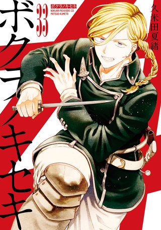 ボクラノキセキ: 33【電子限定描き下ろし付き】