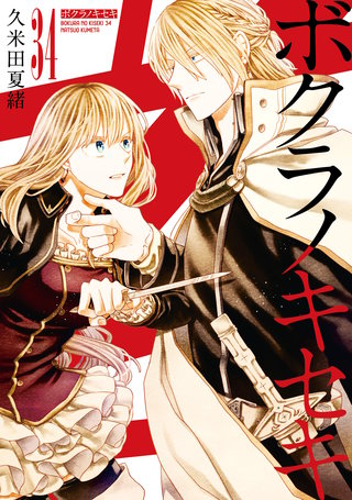 ボクラノキセキ: 34【電子限定描き下ろし付き】