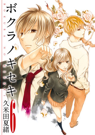 ボクラノキセキ: 6【イラスト特典付】