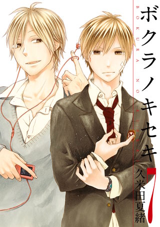 ボクラノキセキ: 7【イラスト特典付】