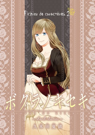ボクラノキセキ~short stories~ Fichier de caracteres.2