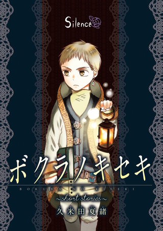 ボクラノキセキ~short stories~ Silence