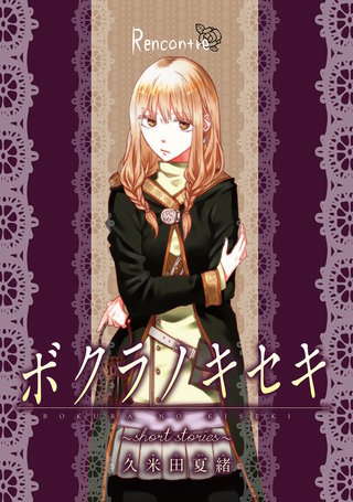 ボクラノキセキ~short stories~ Rencontre
