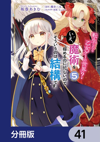 転生したら乙女ゲーの世界？【分冊版】　41