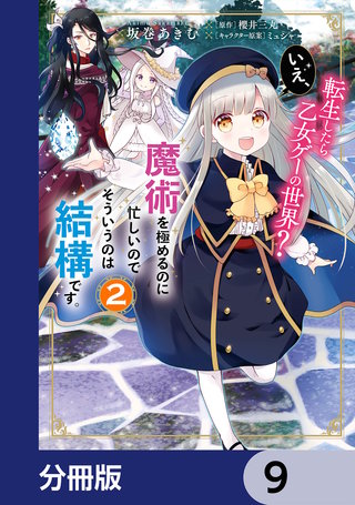 転生したら乙女ゲーの世界？【分冊版】　9